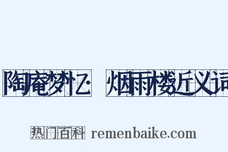 陶庵梦忆·烟雨楼近义词是什么意思的图片